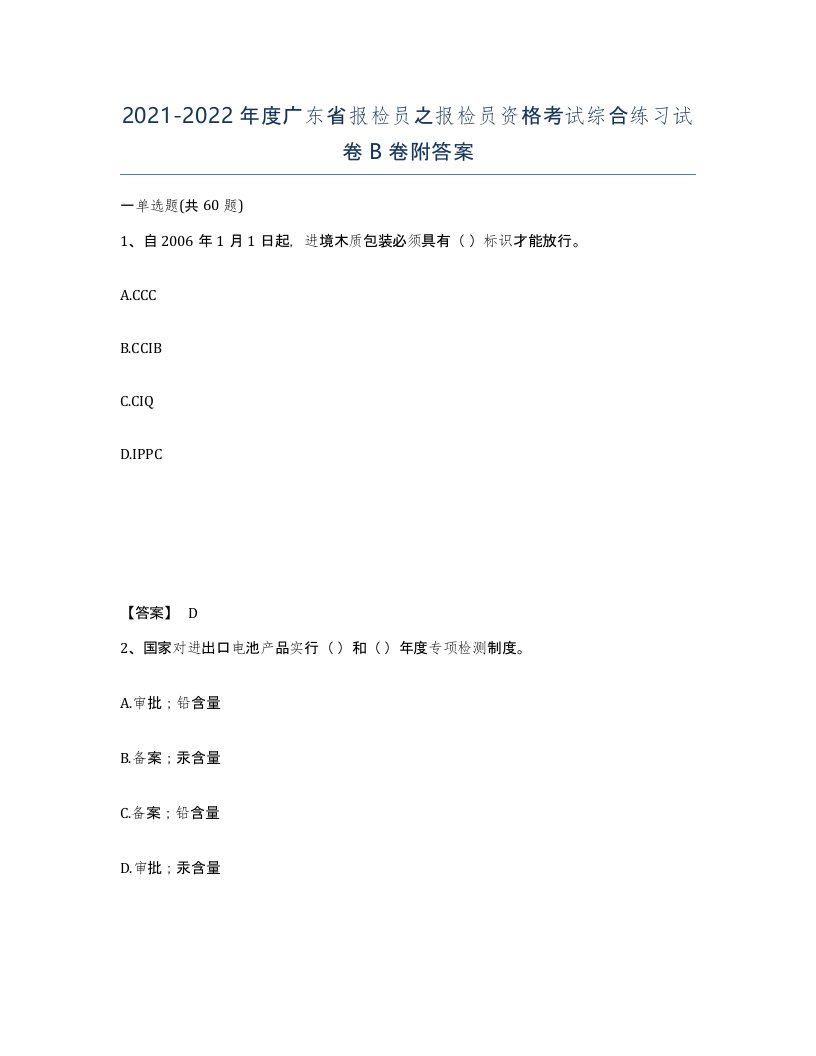 2021-2022年度广东省报检员之报检员资格考试综合练习试卷B卷附答案