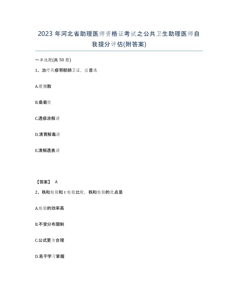 2023年河北省助理医师资格证考试之公共卫生助理医师自我提分评估附答案