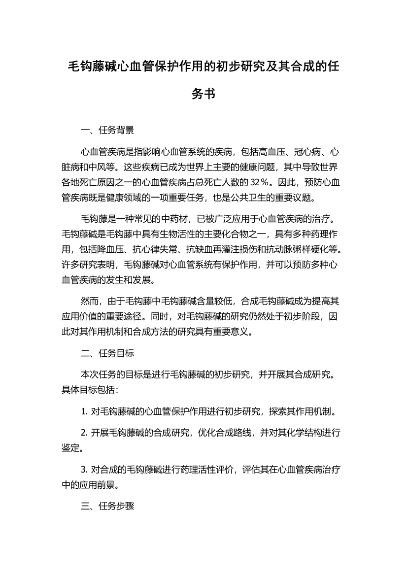 毛钩藤碱心血管保护作用的初步研究及其合成的任务书