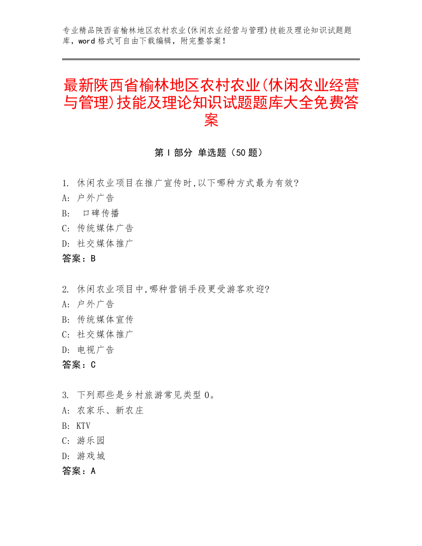 最新陕西省榆林地区农村农业(休闲农业经营与管理)技能及理论知识试题题库大全免费答案