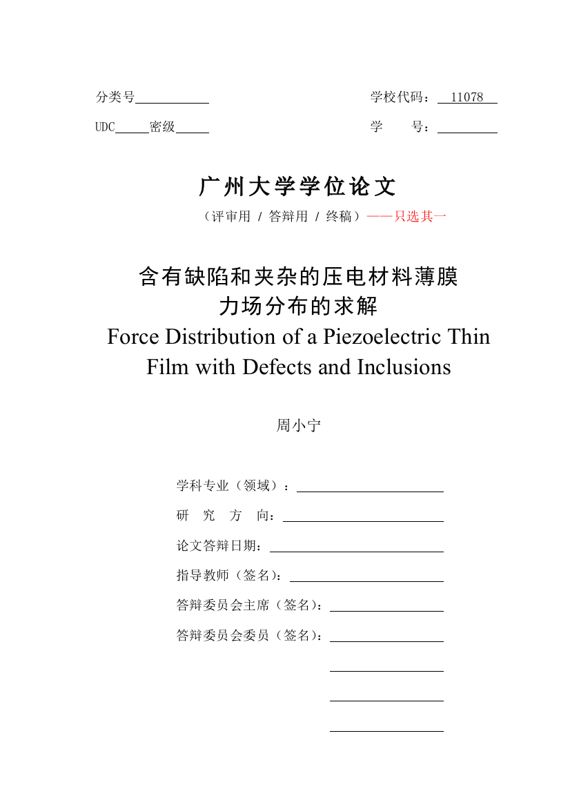 含有缺陷和夹杂的压电材料薄膜力场分布的求解土木工程学院研究生论文模板学士学位论文