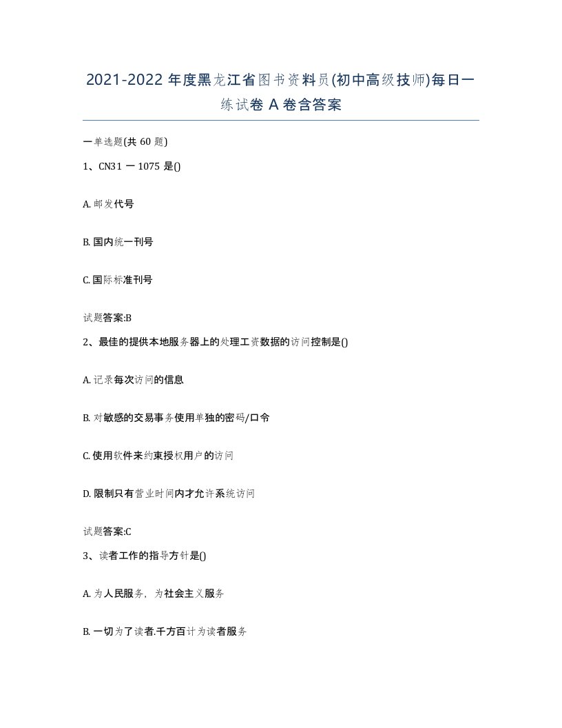 2021-2022年度黑龙江省图书资料员初中高级技师每日一练试卷A卷含答案