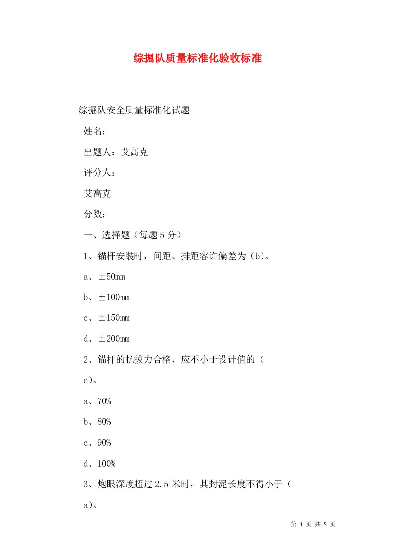 综掘队质量标准化验收标准（一）