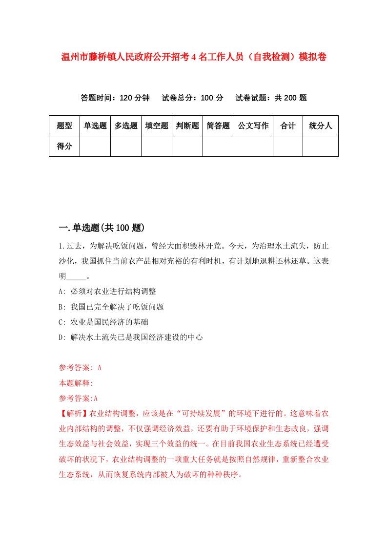 温州市藤桥镇人民政府公开招考4名工作人员自我检测模拟卷第3次