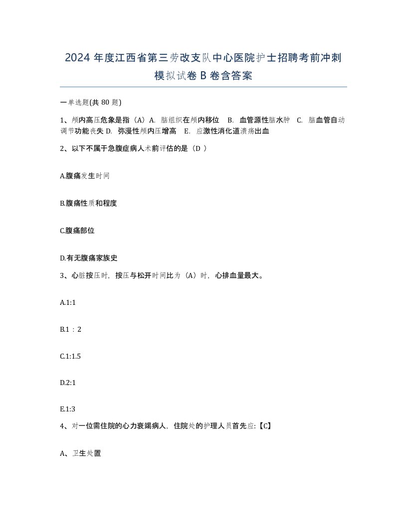 2024年度江西省第三劳改支队中心医院护士招聘考前冲刺模拟试卷B卷含答案