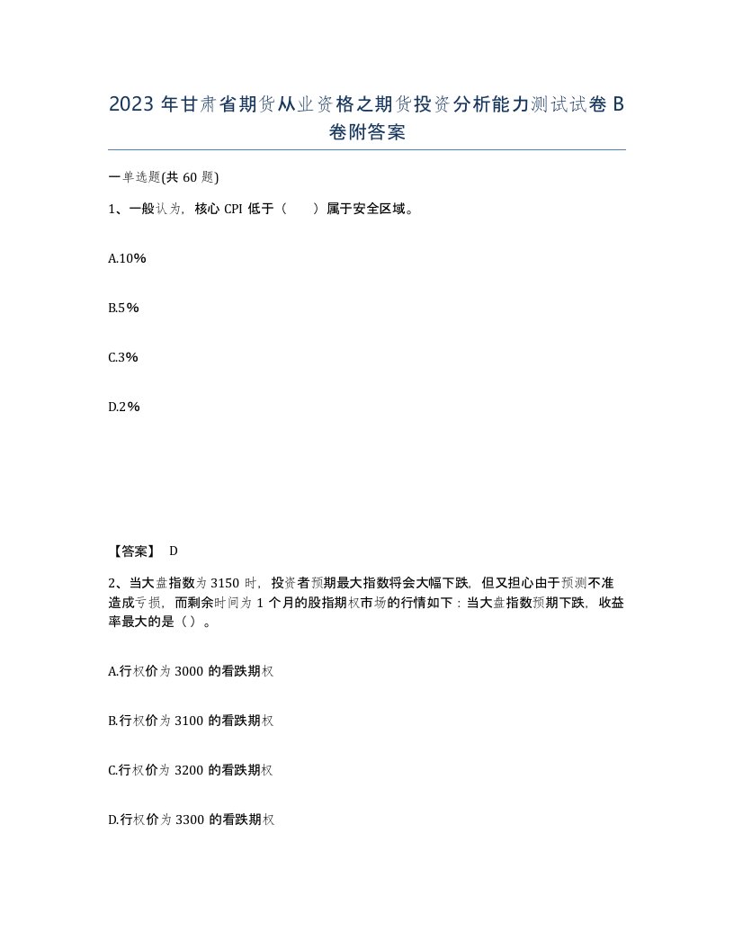 2023年甘肃省期货从业资格之期货投资分析能力测试试卷B卷附答案