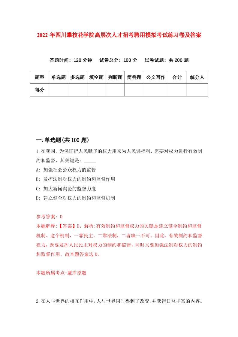 2022年四川攀枝花学院高层次人才招考聘用模拟考试练习卷及答案第8次