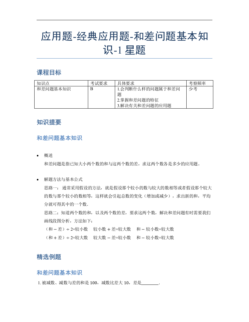 小学数学母题专项训练《应用题》经典和差问题基本知识-1星题（含解析）全国通用版