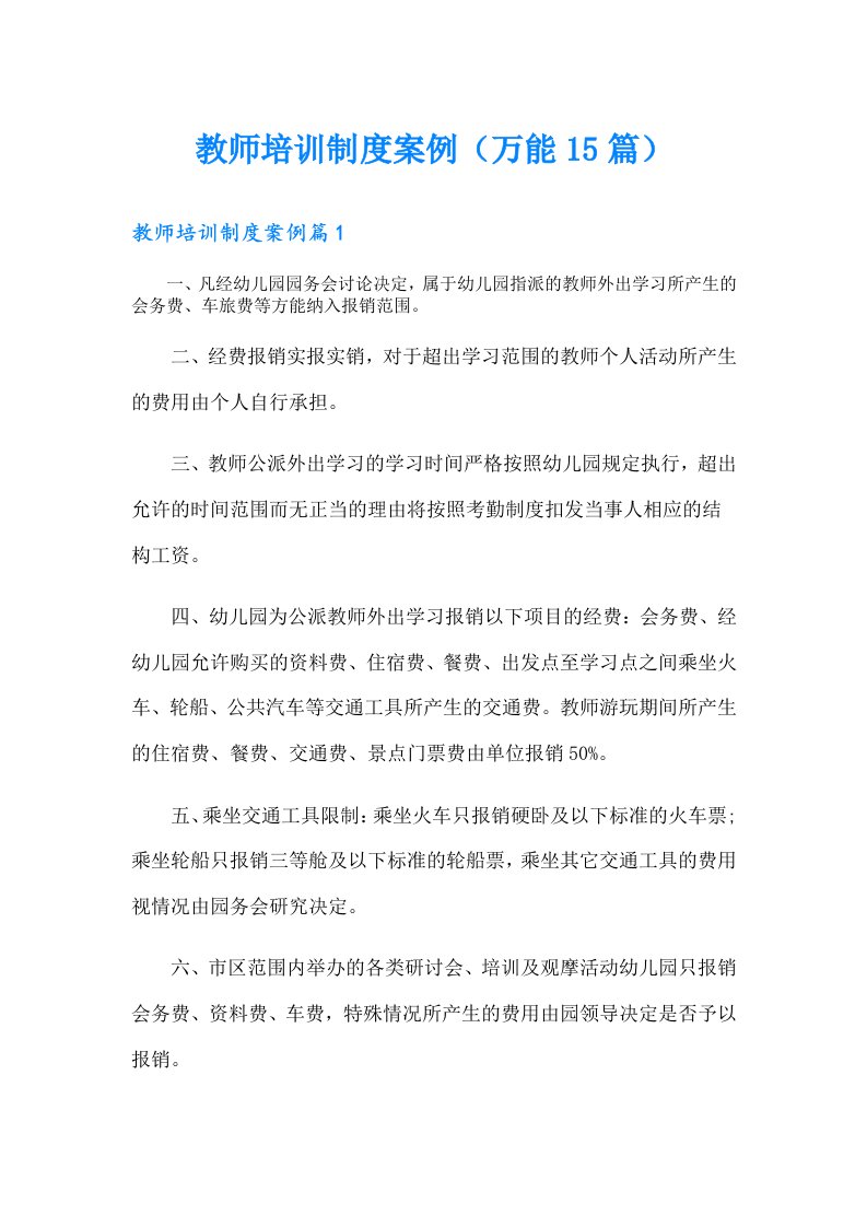 教师培训制度案例（万能15篇）