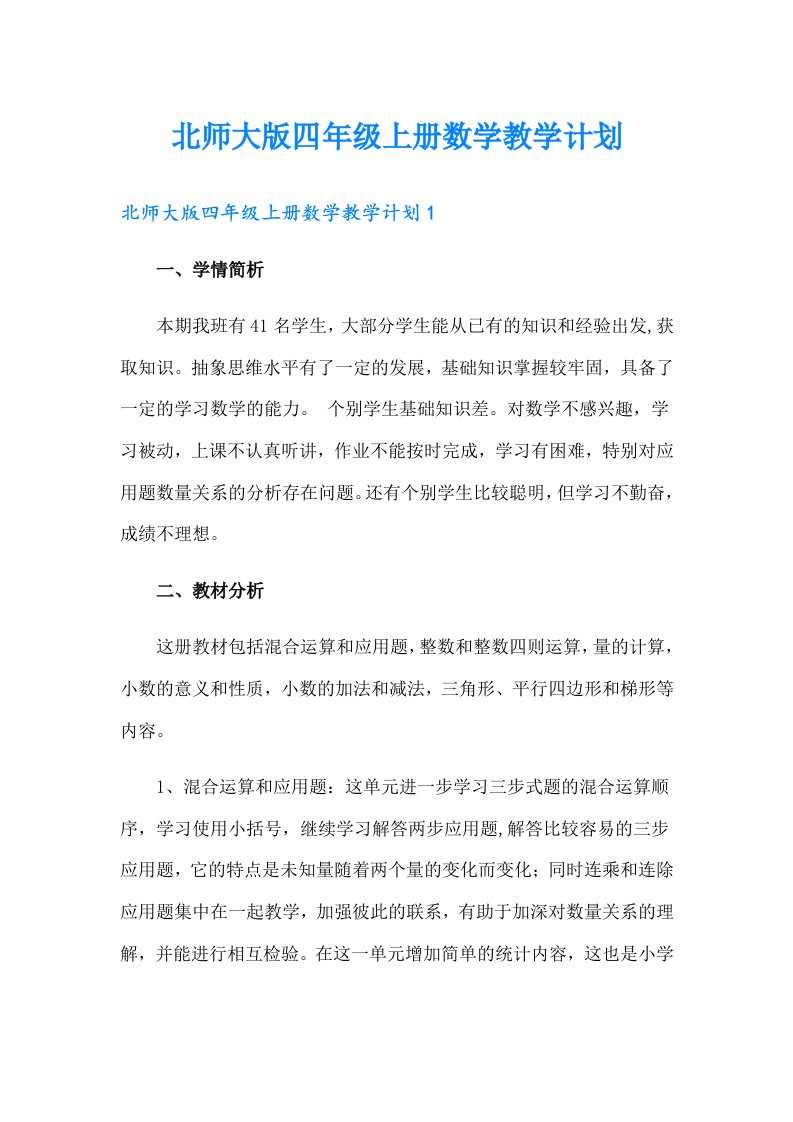 北师大版四年级上册数学教学计划