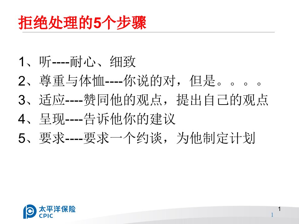 中国太平洋保险公司新人培训课程之拒绝处理技巧话术专题早会分享培训模板课件演示文档资料