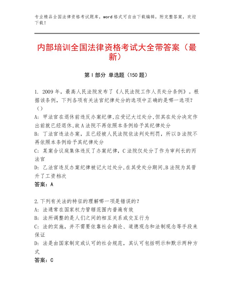 精心整理全国法律资格考试大全附答案（黄金题型）