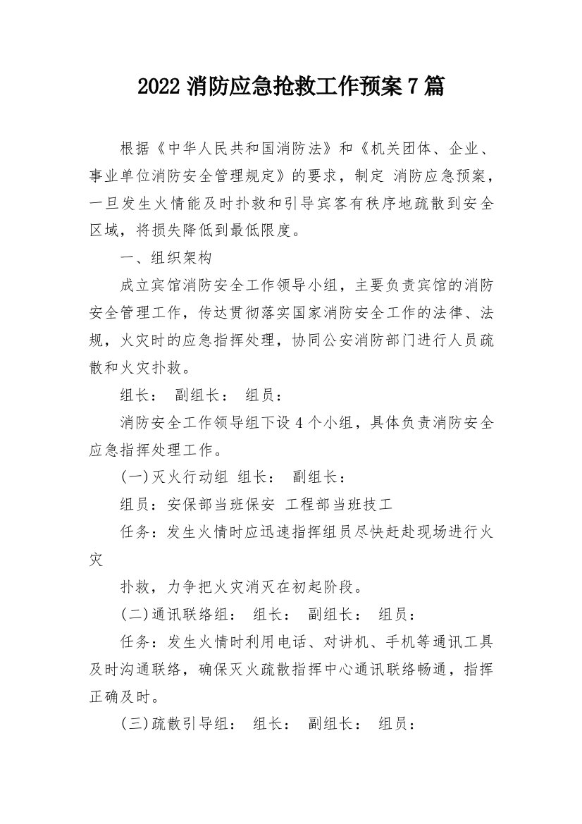 2022消防应急抢救工作预案7篇