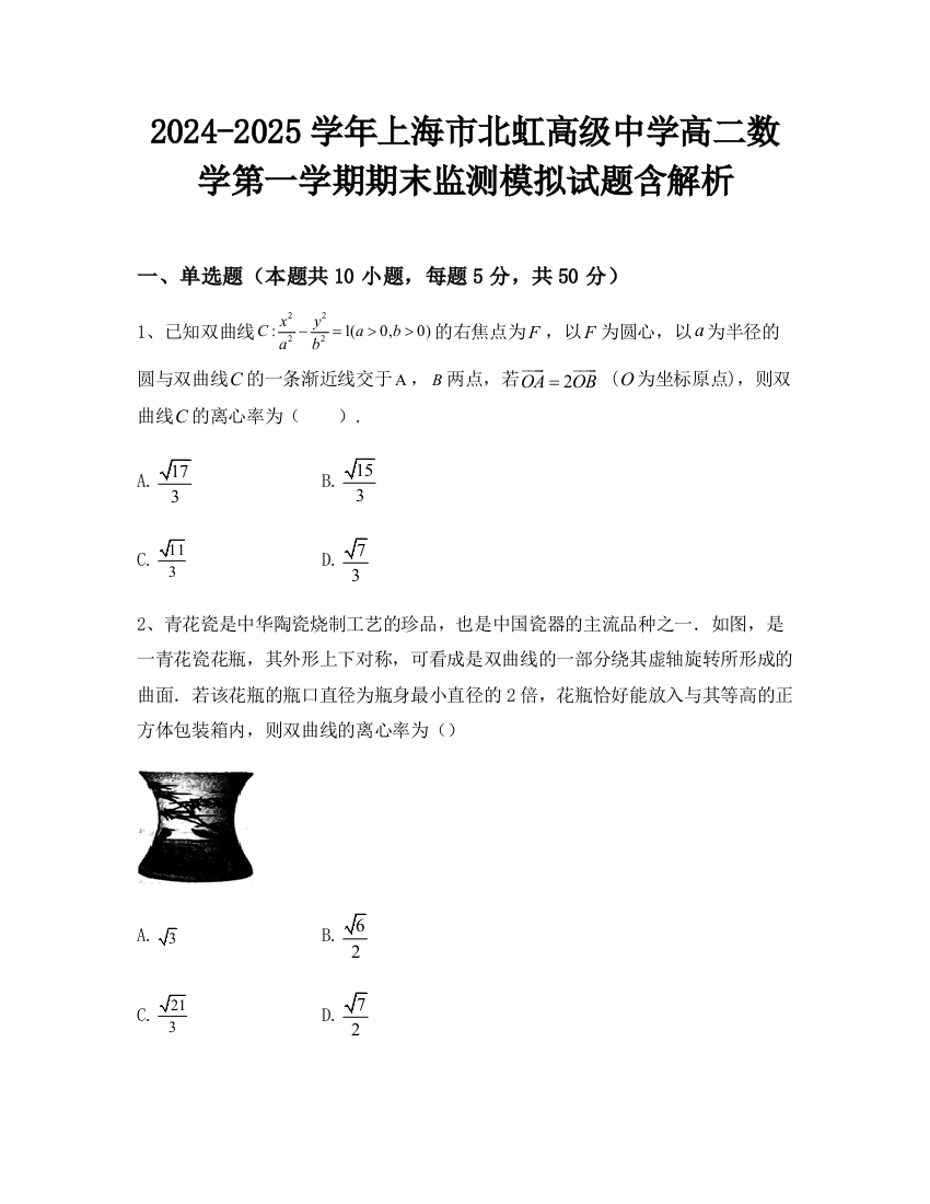 2024-2025学年上海市北虹高级中学高二数学第一学期期末监测模拟试题含解析