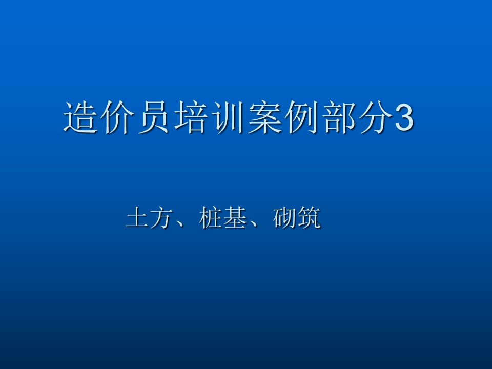 案例部分3土方、桩基、砌筑(gai)