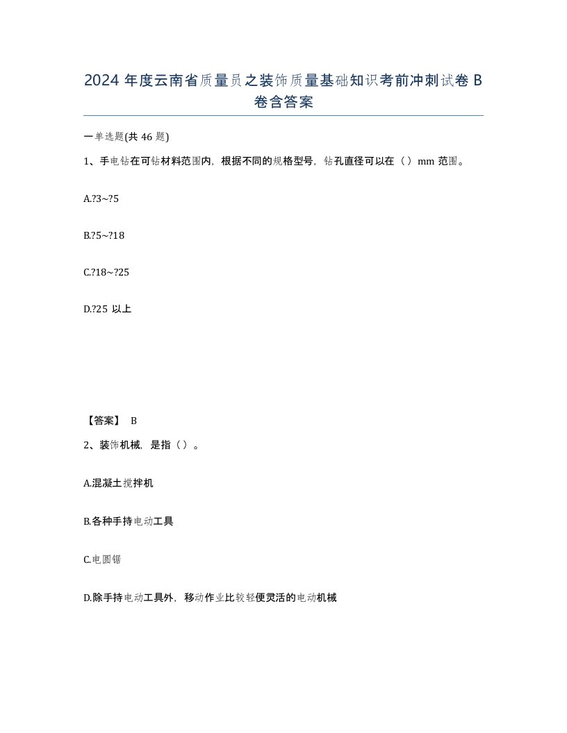 2024年度云南省质量员之装饰质量基础知识考前冲刺试卷B卷含答案