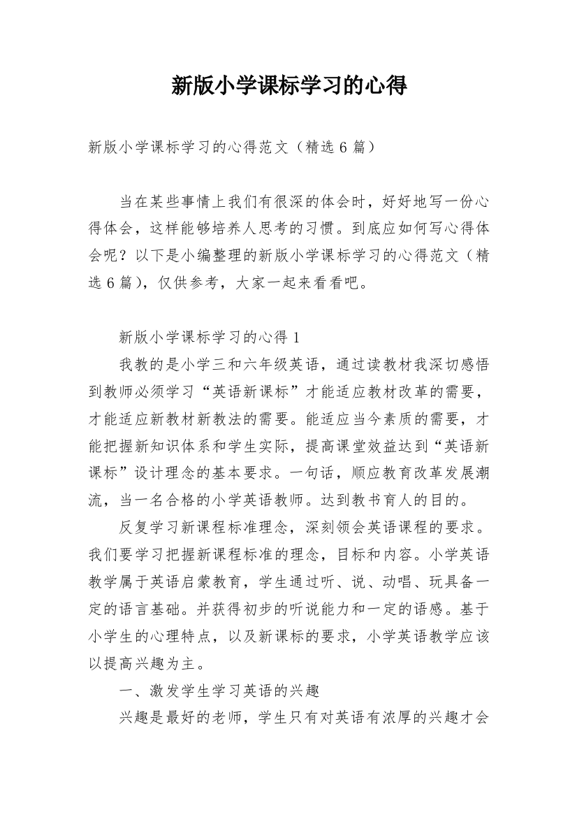 新版小学课标学习的心得