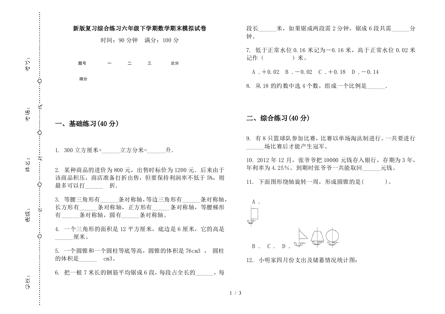 新版复习综合练习六年级下学期数学期末模拟试卷