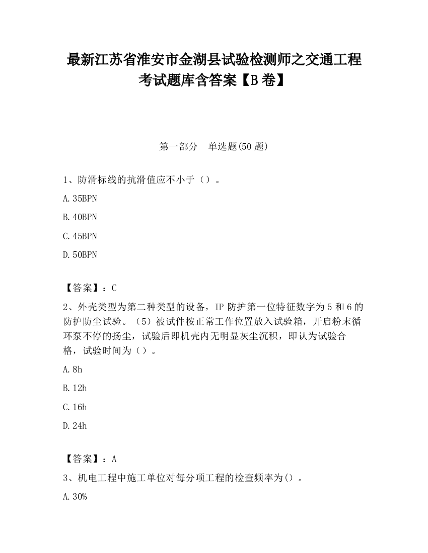 最新江苏省淮安市金湖县试验检测师之交通工程考试题库含答案【B卷】