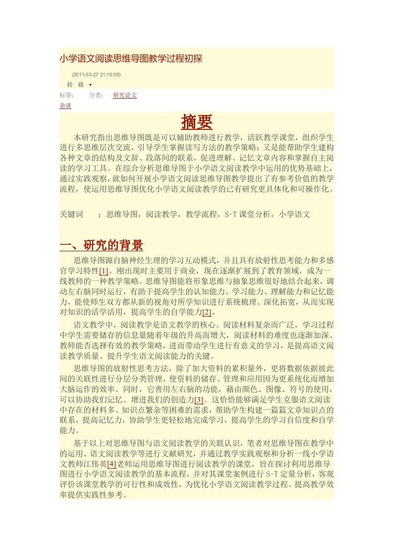 小学语文阅读思维导图教学过程初探创新