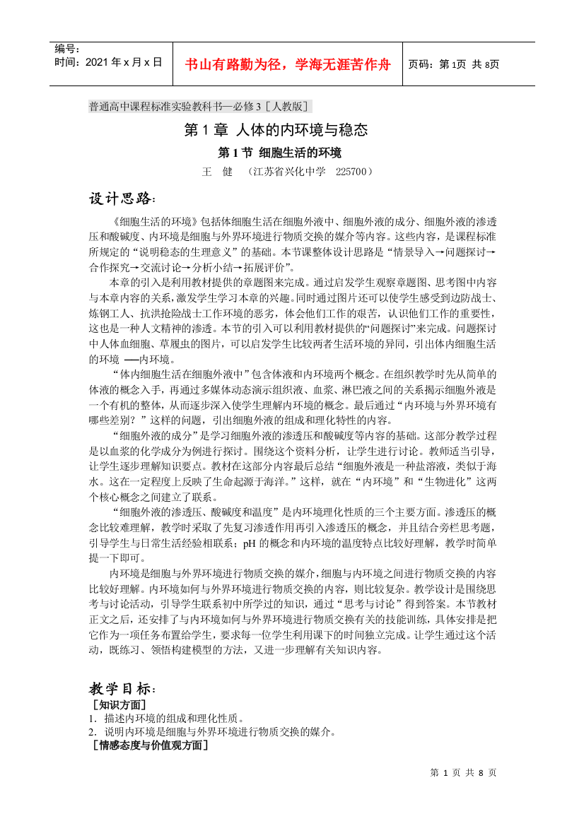 细胞生活的环境》课件和教案(新人教版必修3)教案