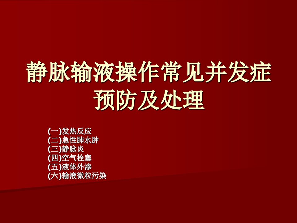 静脉输液操作常见并发症预防及处理