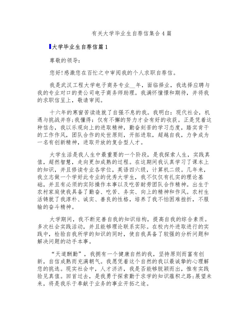 有关大学毕业生自荐信集合4篇