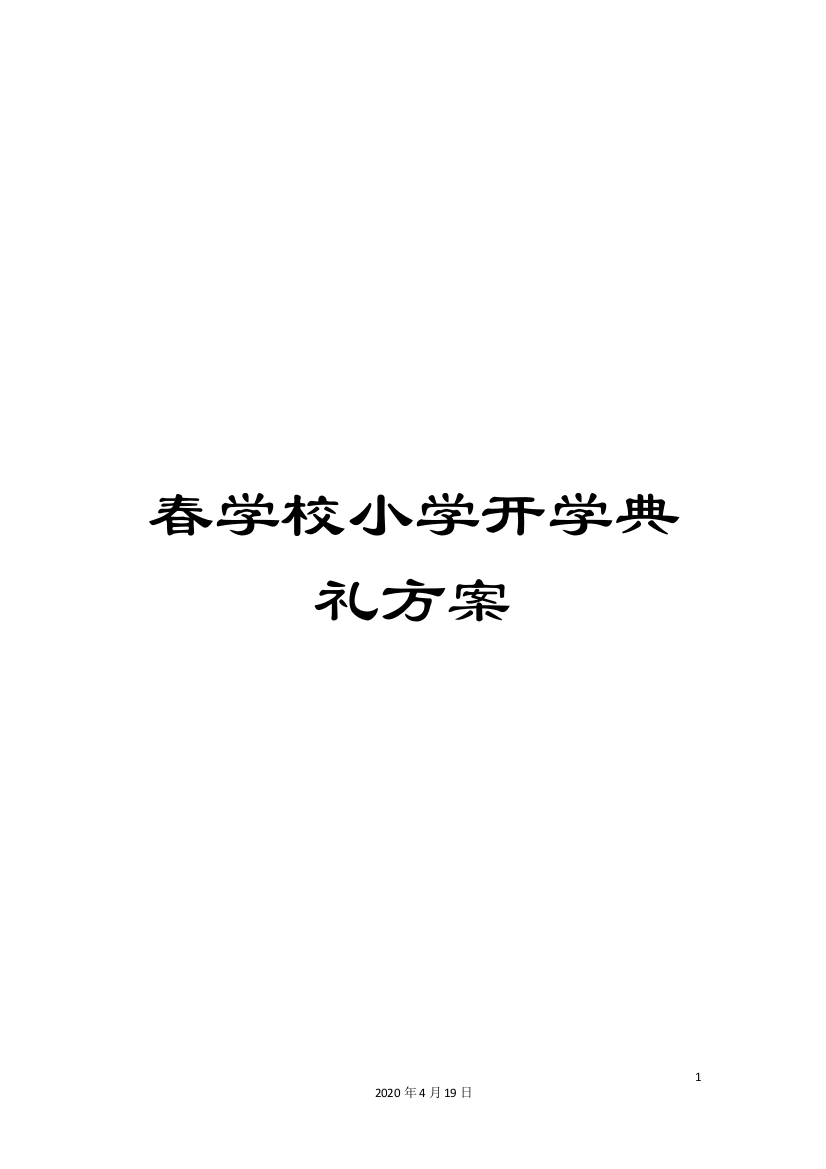 春学校小学开学典礼方案