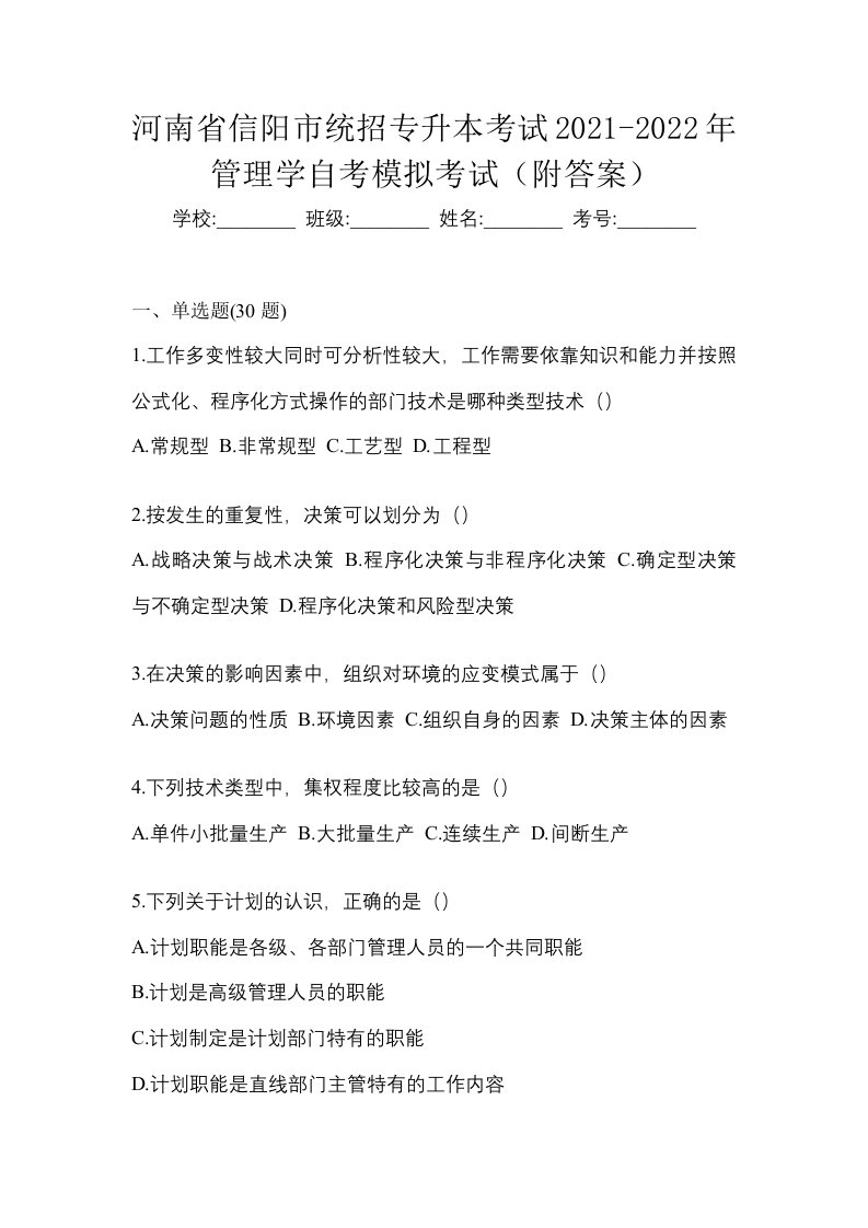 河南省信阳市统招专升本考试2021-2022年管理学自考模拟考试附答案