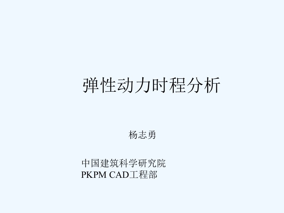 PKPM软件讲稿-弹性动力时程分析