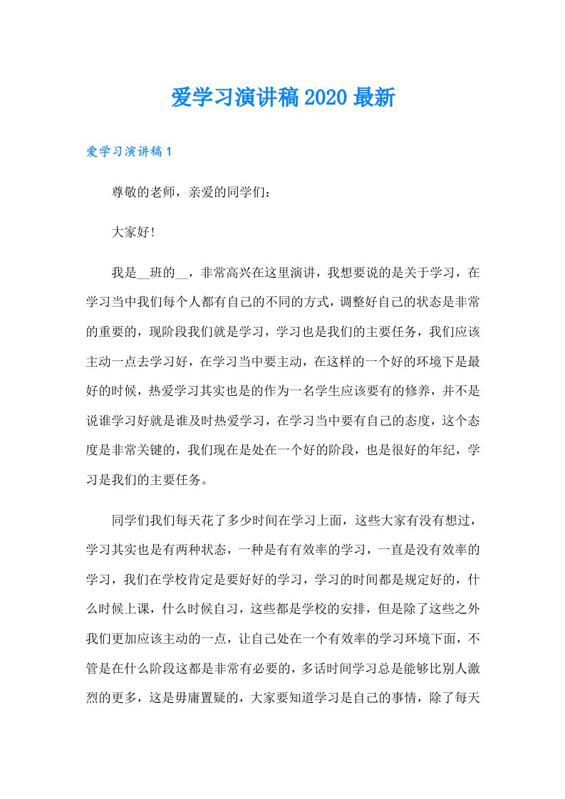 爱学习演讲稿最新