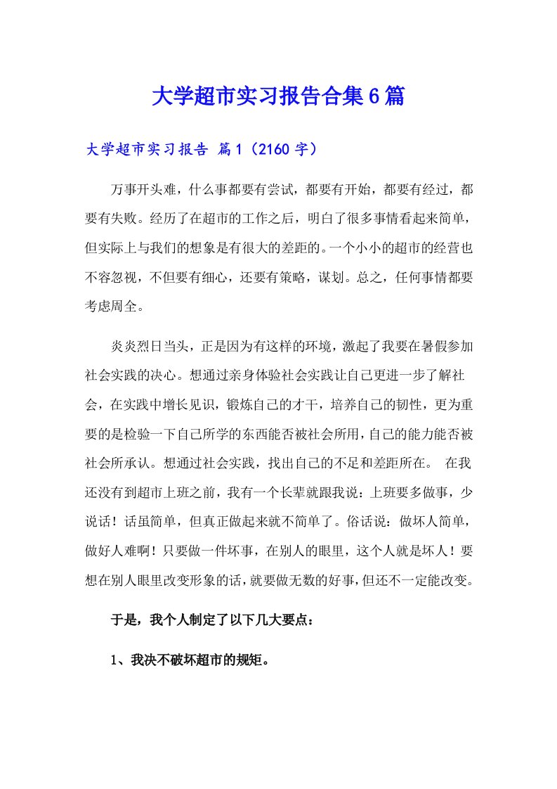 大学超市实习报告合集6篇