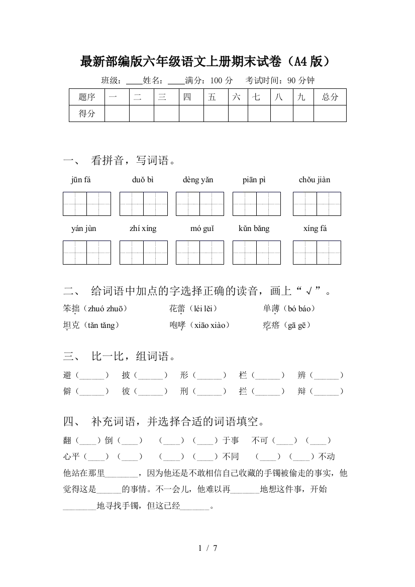 最新部编版六年级语文上册期末试卷(A4版)