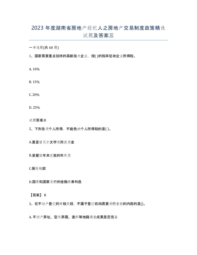 2023年度湖南省房地产经纪人之房地产交易制度政策试题及答案三