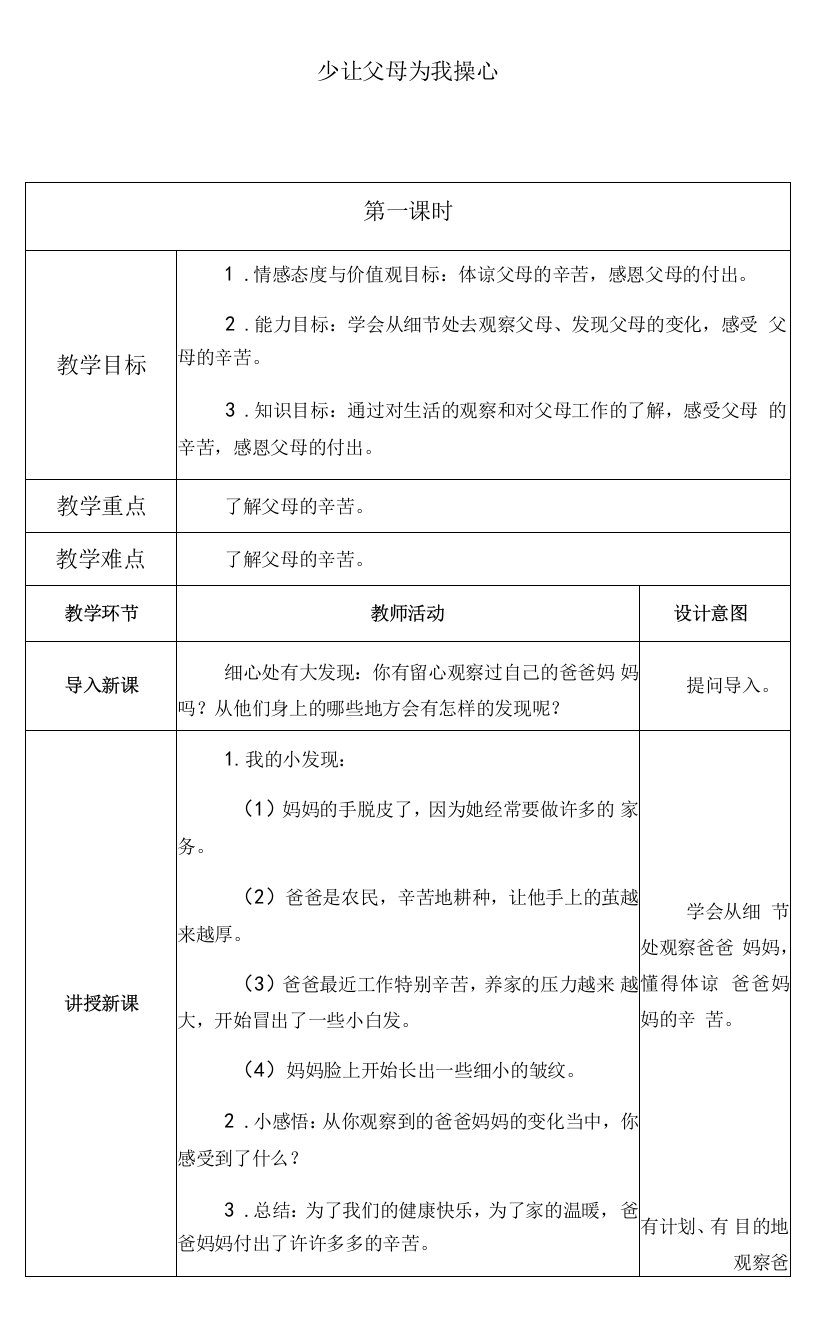 小学道德与法治人教四年级上册第二单元为父母分担-四上少让父母为我操心