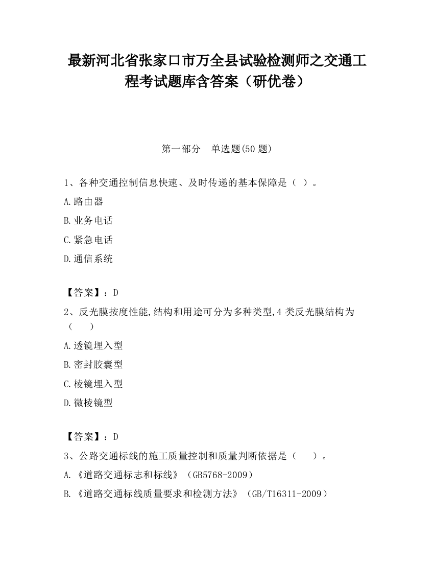 最新河北省张家口市万全县试验检测师之交通工程考试题库含答案（研优卷）