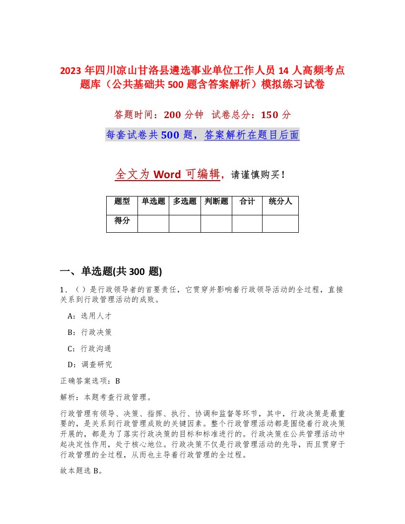 2023年四川凉山甘洛县遴选事业单位工作人员14人高频考点题库公共基础共500题含答案解析模拟练习试卷