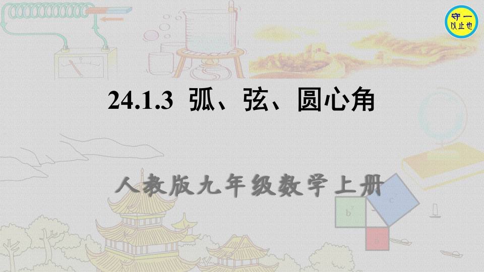 人教九年级数学上册--弧、弦、圆心角(附习题)课件