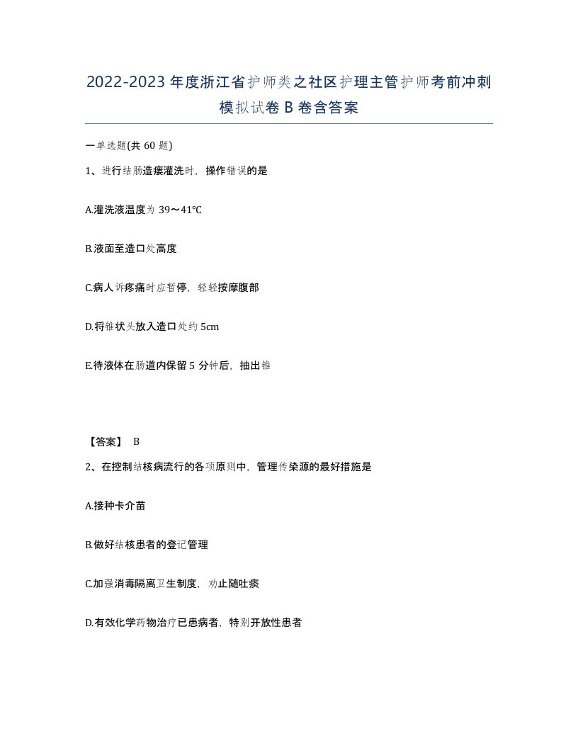 2022-2023年度浙江省护师类之社区护理主管护师考前冲刺模拟试卷B卷含答案