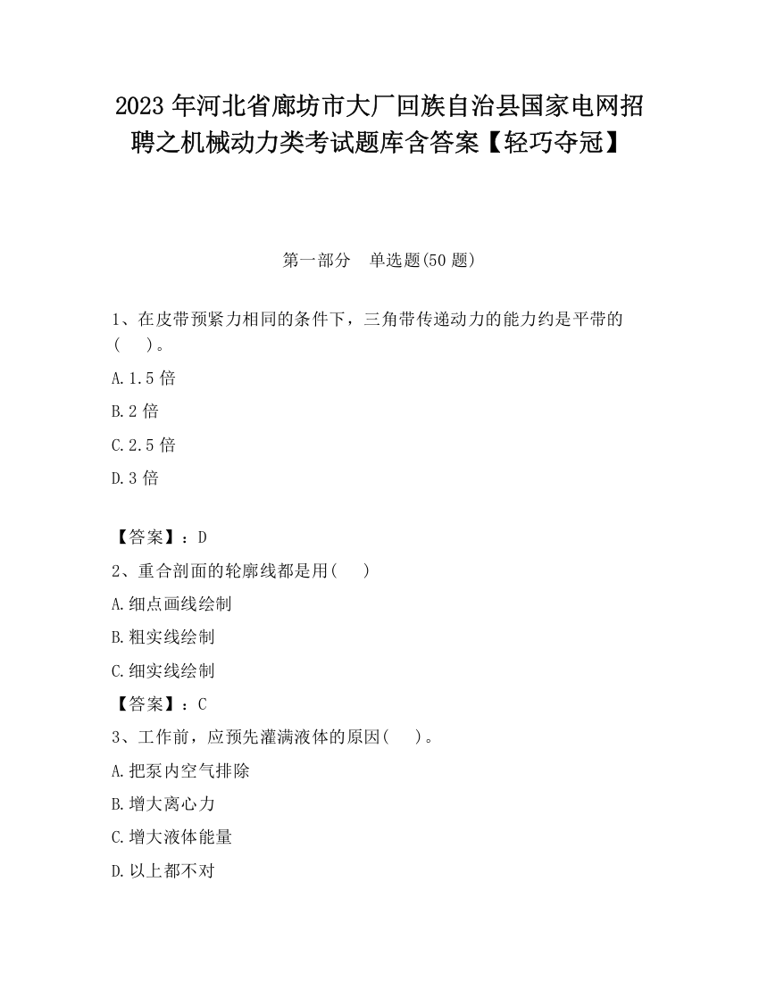 2023年河北省廊坊市大厂回族自治县国家电网招聘之机械动力类考试题库含答案【轻巧夺冠】