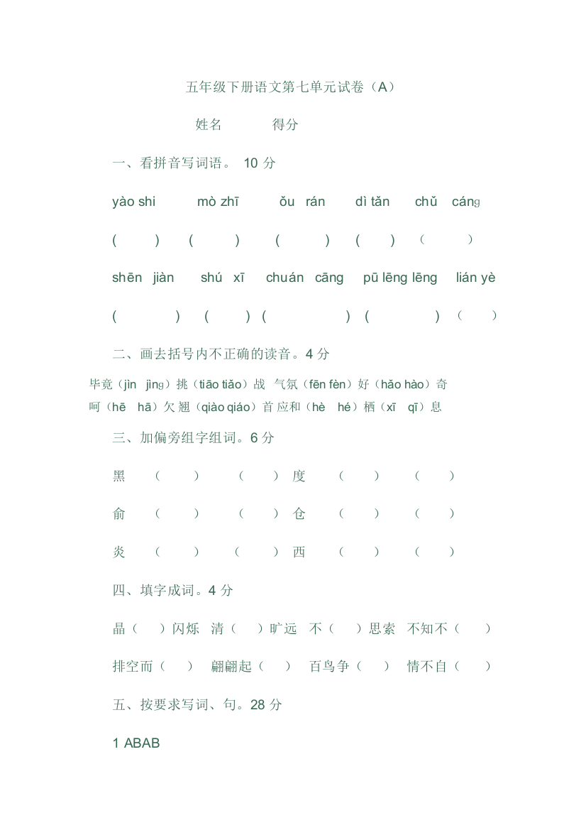 新国标苏教版五年级语文下册第七单元试卷优秀试题