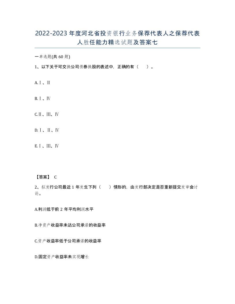 2022-2023年度河北省投资银行业务保荐代表人之保荐代表人胜任能力试题及答案七