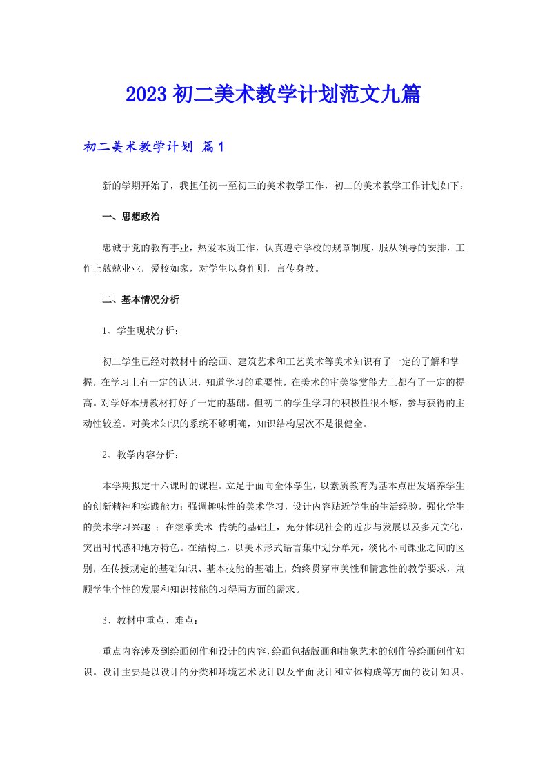 2023初二美术教学计划范文九篇