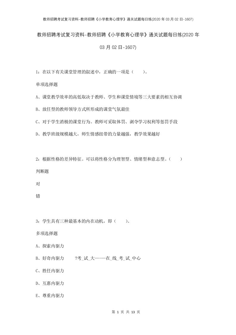 教师招聘考试复习资料-教师招聘小学教育心理学通关试题每日练2020年03月02日-1607