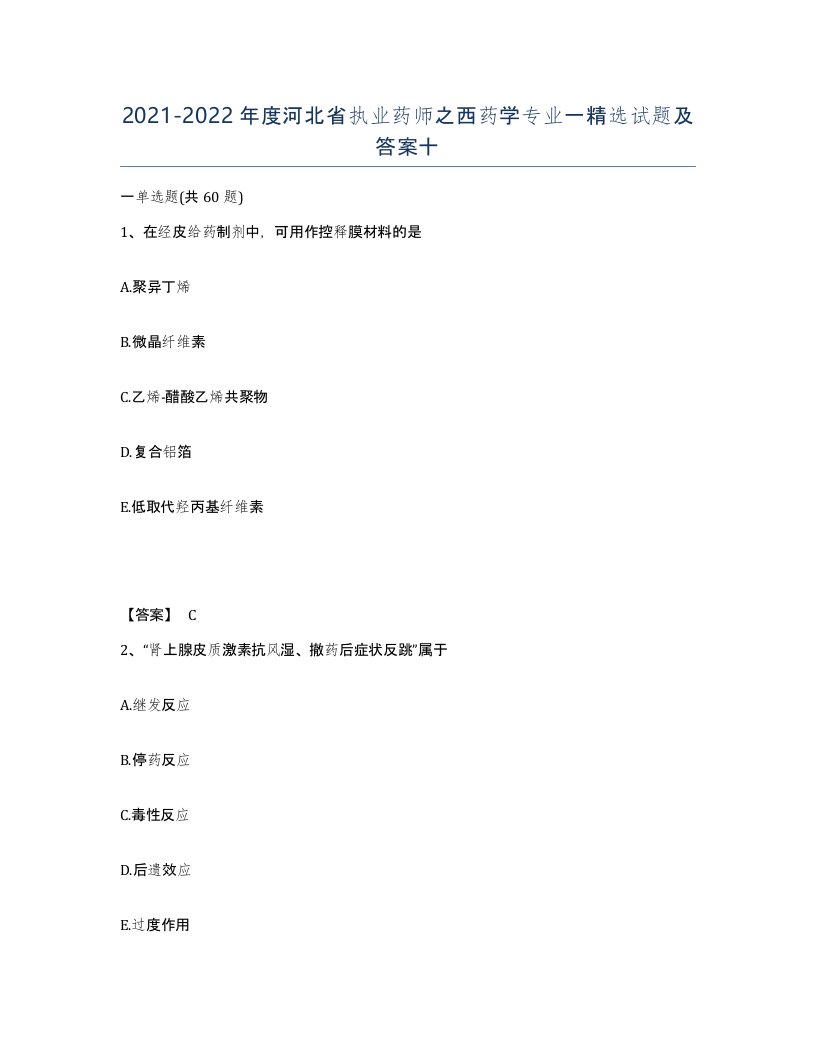 2021-2022年度河北省执业药师之西药学专业一试题及答案十