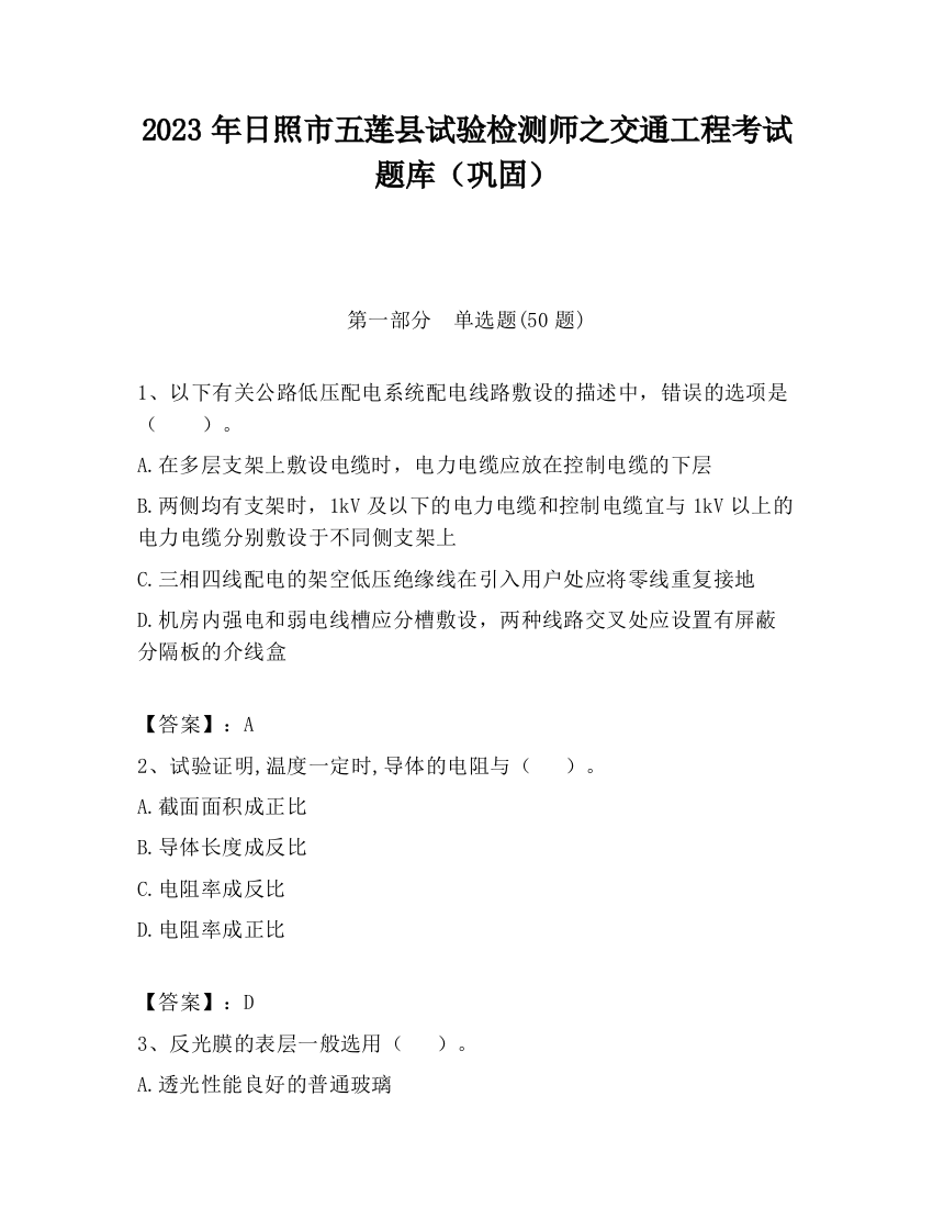 2023年日照市五莲县试验检测师之交通工程考试题库（巩固）