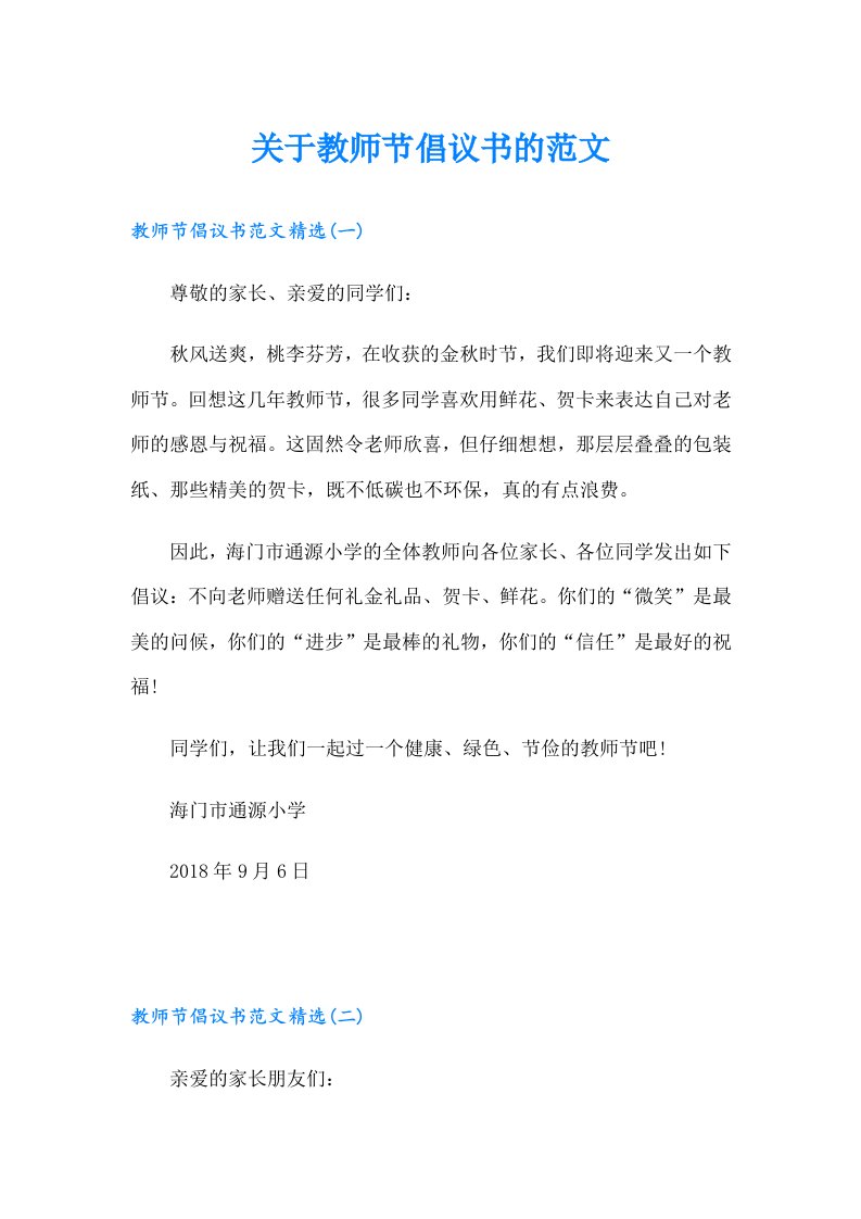 关于教师节倡议书的范文