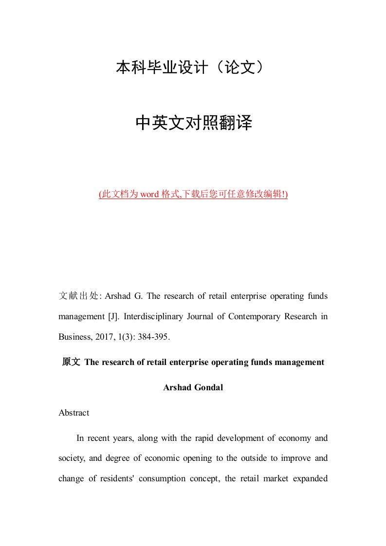 零售企业营运资金管理研究中英文外文文献翻译2017