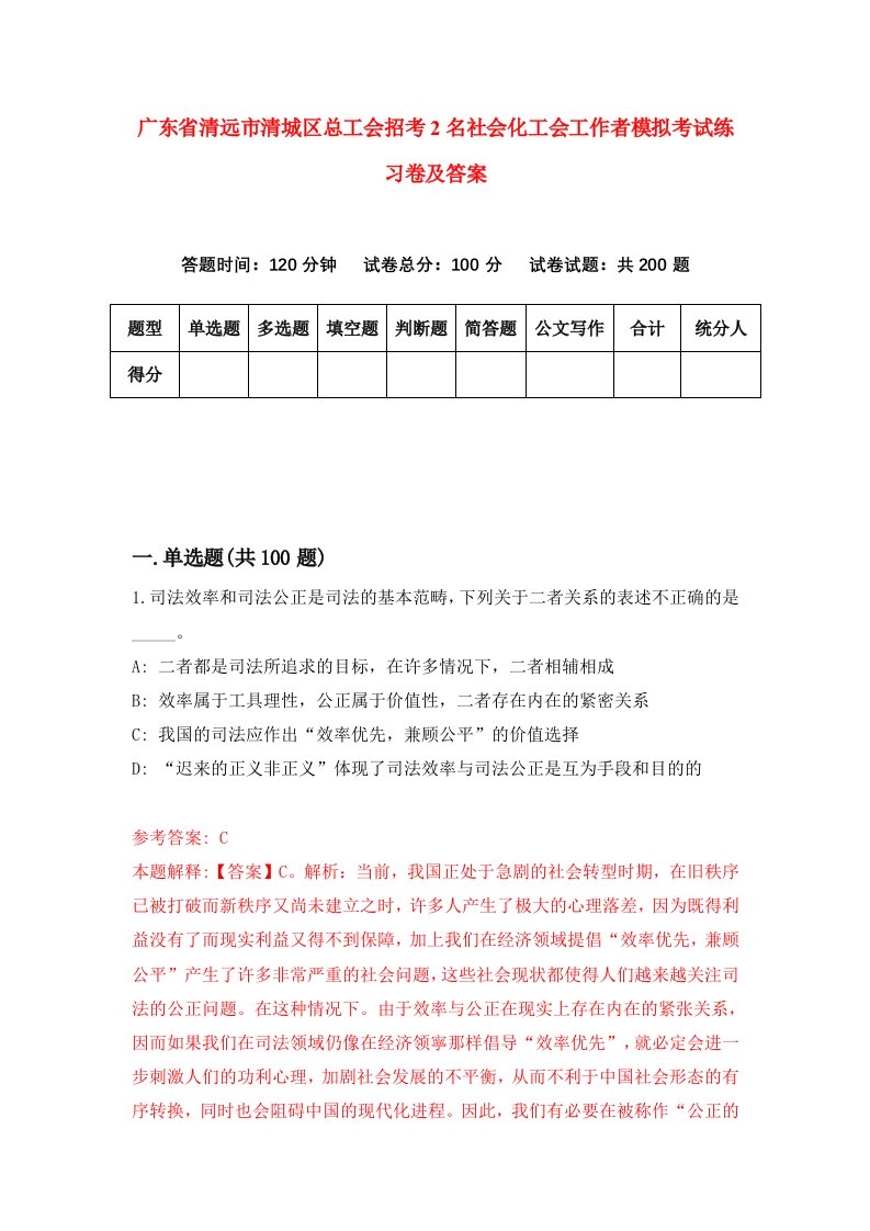 广东省清远市清城区总工会招考2名社会化工会工作者模拟考试练习卷及答案第9期