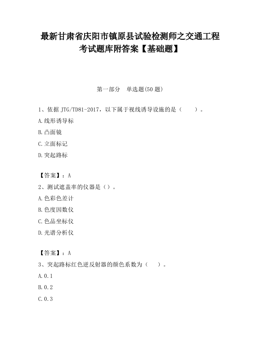 最新甘肃省庆阳市镇原县试验检测师之交通工程考试题库附答案【基础题】